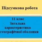 Підсумкова робота для 11 класу на тему “Загальні особливості географічної оболонки”