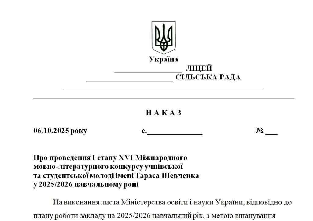 Головне зображення розробки: Наказ “Про проведення І етапу ХVІ Міжнародного мовно-літературного конкурсу учнівської та студентської молоді імені Тараса Шевченка у 2025/2026 навчал