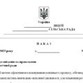 Наказ “Про організацію та проведення жовтневої педагогічної ради”