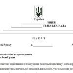 Фото розробки: Наказ “Про організацію та проведення жовтневої педагогічної ради”