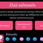 Фото розробки: Хто зверху Фізика позакласний захід тиждень фізики