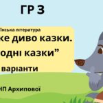 ГР 3. Підсумкова (діагностична) робота. 5 клас. Українська література “Велике диво казки. Народні казки” (МНП Архипової) 2 варіанти