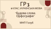 ГР 3. Підсумкова (діагностична) робота. 6 клас. Українська мова. “Будова слова. Орфографія” (МНП Голуб) 2 варіанти