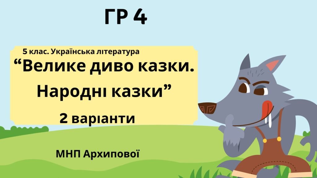 Головне зображення розробки: ГР 4. Підсумкова (діагностична) робота. 5 клас. Українська література “Велике диво казки. Народні казки” (МНП Архипової) 2 варіанти
