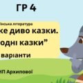 ГР 4. Підсумкова (діагностична) робота. 5 клас. Українська література “Велике диво казки. Народні казки” (МНП Архипової) 2 варіанти