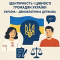 Підсумкова робота №1 з громадянської освіти 8 клас. Тема “ІДЕНТИЧНІСТЬ І ЦІННОСТІ ГРОМАДЯН УКРАЇНИ. УКРАЇНА – ДЕМОКРАТИЧНА ДЕРЖАВА”