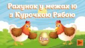 🐣✨ Інтерактивна гра “Яке яєчко знесла Курочка Ряба?” ✨🐔