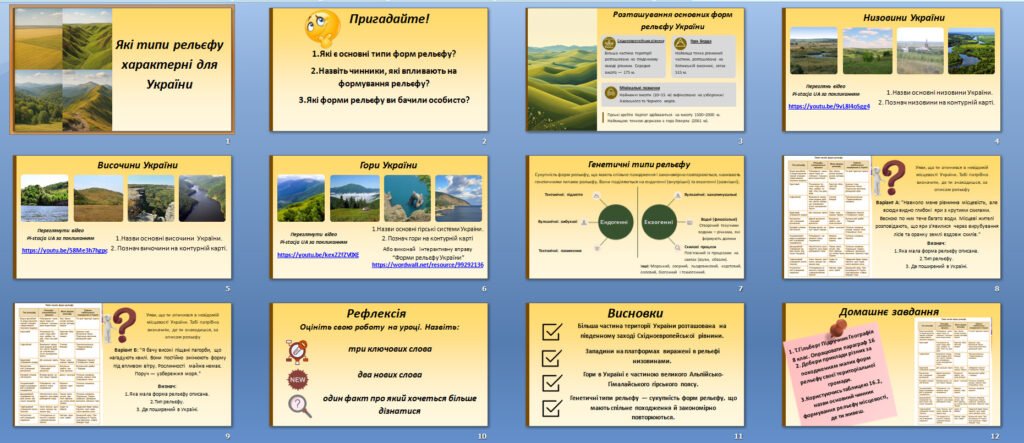 Головне зображення розробки: Презентаця “Які типи рельєфу характерні для України” Географія 8 клас НУШ