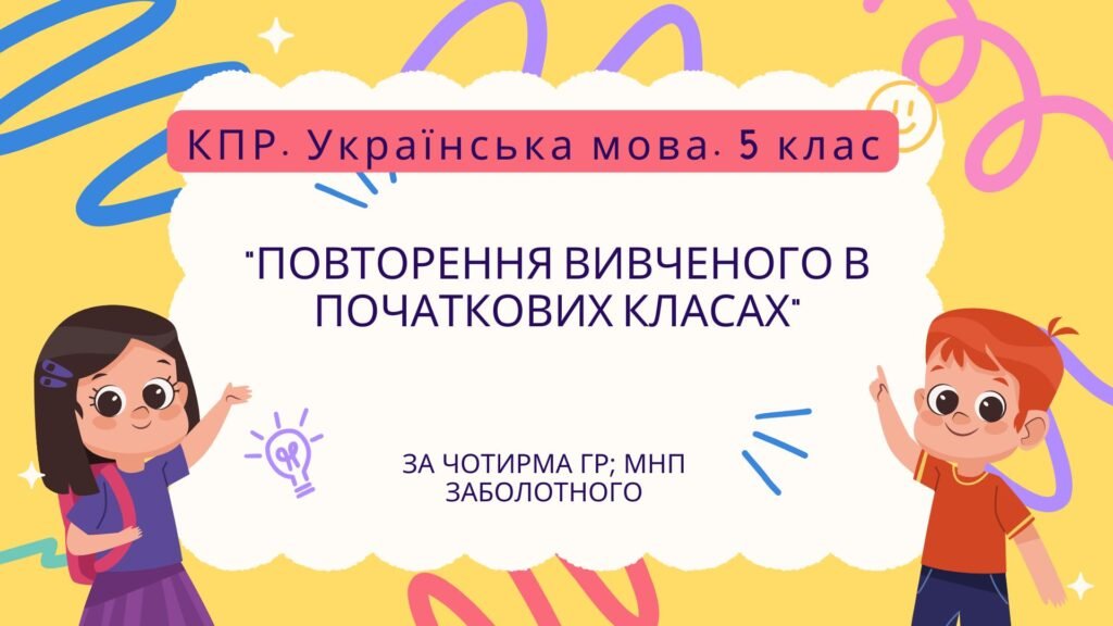 Головне зображення розробки: Комплексна ПР. Українська мова. 5 клас. “Повторення вивченого в початкових класах” За чотирма ГР (МРН Заболотного)