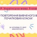 Комплексна ПР. Українська мова. 5 клас. “Повторення вивченого в початкових класах” За чотирма ГР (МРН Заболотного)