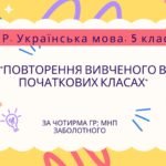 Комплексна ПР. Українська мова. 5 клас. “Повторення вивченого в початкових класах” За чотирма ГР (МРН Заболотного)