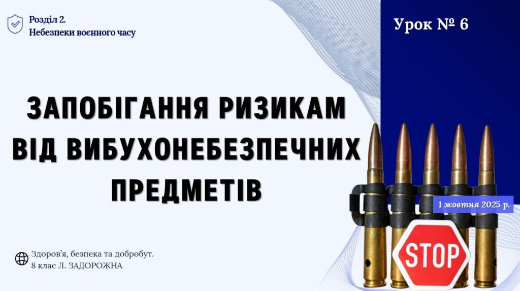 Головне зображення розробки: Запобігання ризикам від вибухонебезпечних предметів. 8 клас, Л. ЗАДОРОЖНА