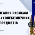 Запобігання ризикам від вибухонебезпечних предметів. 8 клас, Л. ЗАДОРОЖНА