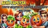 🎃 День гарбуза — свято щедрості, здоров’я і гарного настрою! 🍂
