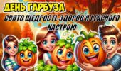🎃 День гарбуза — свято щедрості, здоров’я і гарного настрою! 🍂
