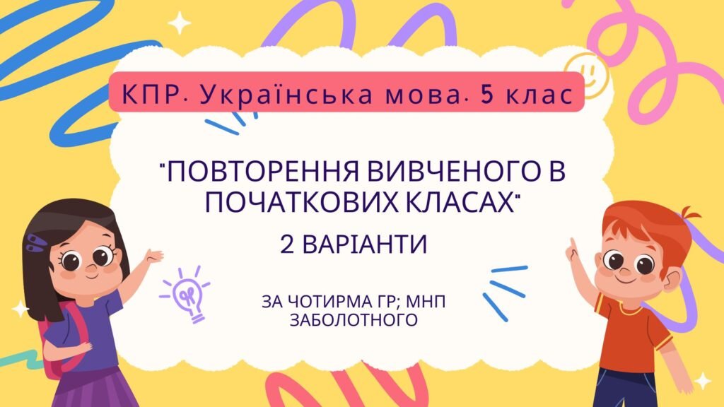 Головне зображення розробки: Комплексна ПР. Українська мова. 5 клас. “Повторення вивченого в початкових класах” За чотирма ГР (МНП Заболотного) 2 варіанти
