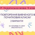 Комплексна ПР. Українська мова. 5 клас. “Повторення вивченого в початкових класах” За чотирма ГР (МНП Заболотного) 2 варіанти