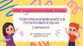 Комплексна ПР. Українська мова. 5 клас. “Повторення вивченого в початкових класах” За чотирма ГР (МНП Заболотного) 2 варіанти