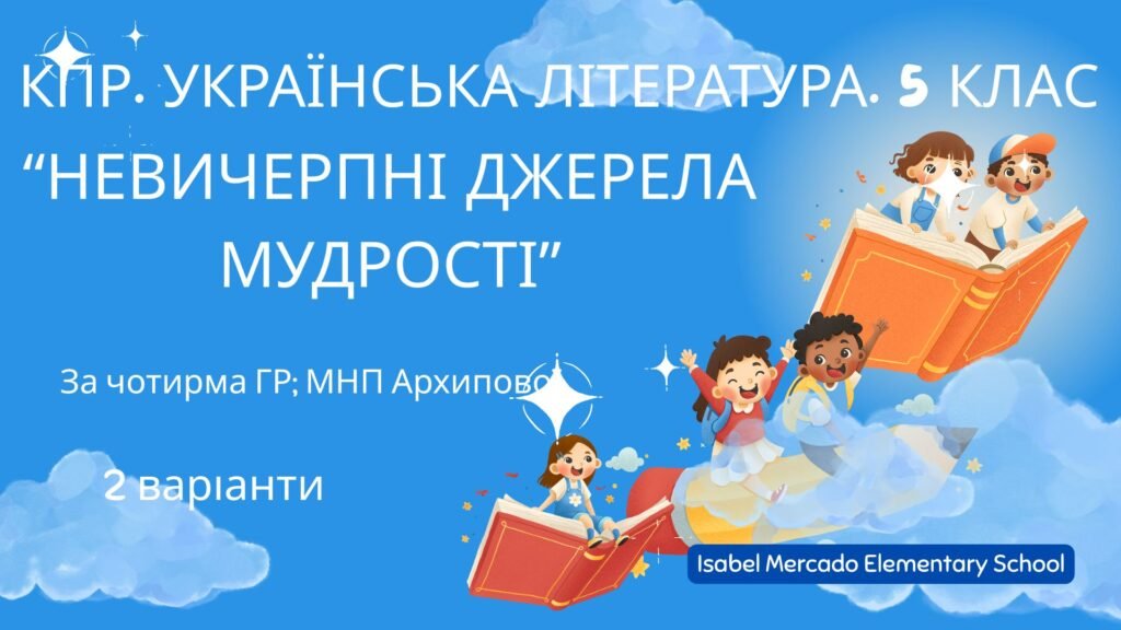 Головне зображення розробки: Комплексна ПР. Українська література. 5 клас. “Невичерпні джерела мудрості” За чотирма ГР (МНП Архипової) 2 варіанти