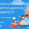 Комплексна ПР. Українська література. 5 клас. “Невичерпні джерела мудрості” За чотирма ГР (МНП Архипової) 2 варіанти