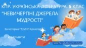 Комплексна ПР. Українська література. 5 клас. “Невичерпні джерела мудрості” За чотирма ГР (МНП Архипової) 2 варіанти
