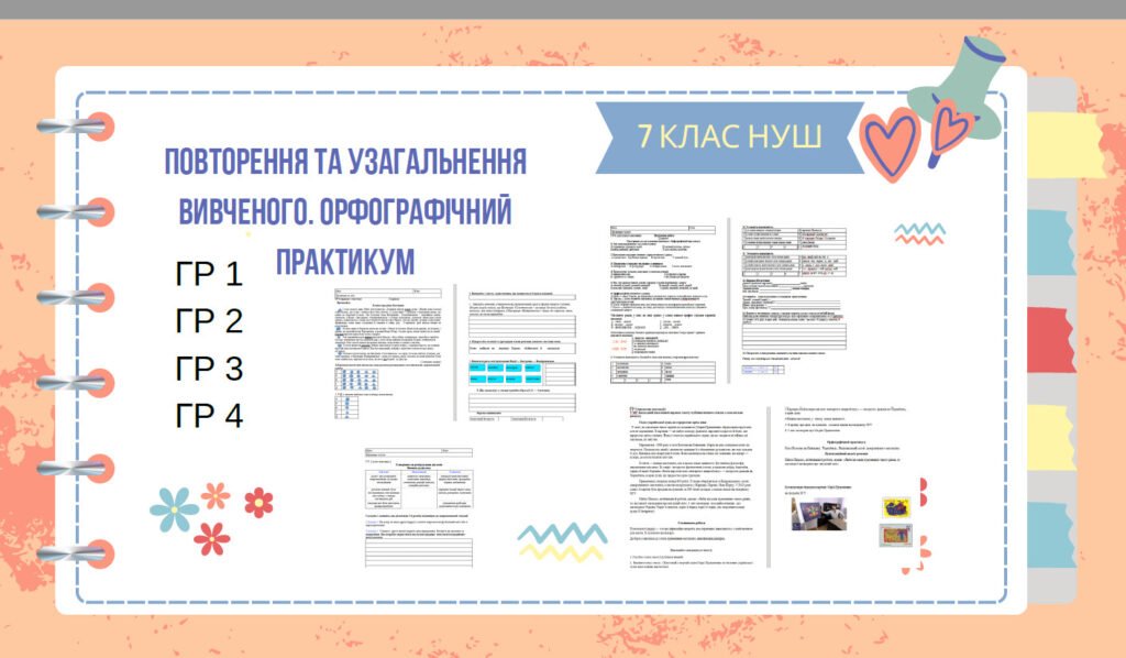 Головне зображення розробки: ГР 1. ГР 2. ГР 3. ГР 4. Повторення та узагальнення вивченого. Орфографічний практикум. 7клас . Українська література.(НУШ)