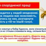Фото розробки: Г. Сковорода. Художні особливості байки «Бджола і Шершень». Ідея спорідненої праці