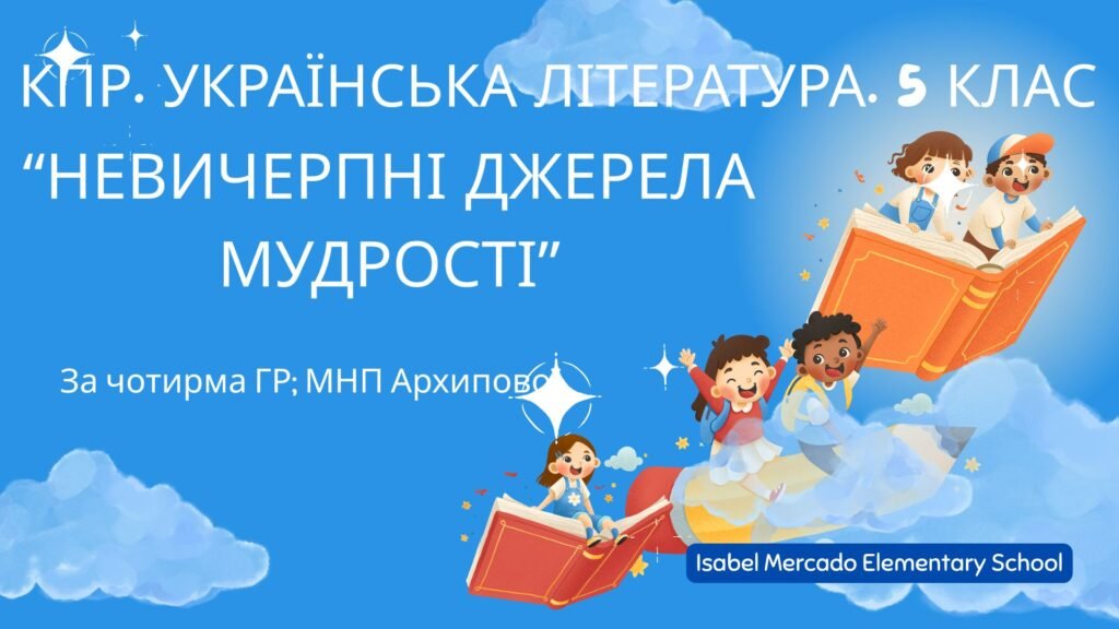 Головне зображення розробки: Комплексна ПР. Українська література. 5 клас. “Невичерпні джерела мудрості” За чотирма ГР (МНП Архипової