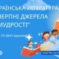 Комплексна ПР. Українська література. 5 клас. “Невичерпні джерела мудрості” За чотирма ГР (МНП Архипової