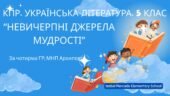 Комплексна ПР. Українська література. 5 клас. “Невичерпні джерела мудрості” За чотирма ГР (МНП Архипової