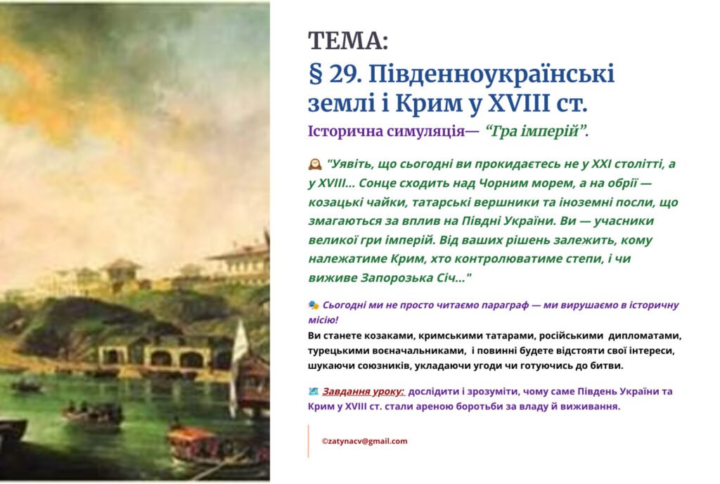 Головне зображення розробки: Інтерактивна презентація 8 кл. НУШ § 29. Південноукраїнські землі і Крим у XVIII ст.