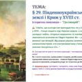 Інтерактивна презентація 8 кл. НУШ § 29. Південноукраїнські землі і Крим у XVIII ст.