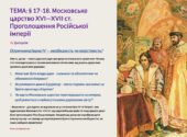 Презентація 8 клас НУШ. § 17-18. Московське царство XVI—XVII ст. Проголошення Російської імперії