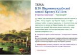 Інтерактивна презентація 8 кл. НУШ § 29. Південноукраїнські землі і Крим у XVIII ст.