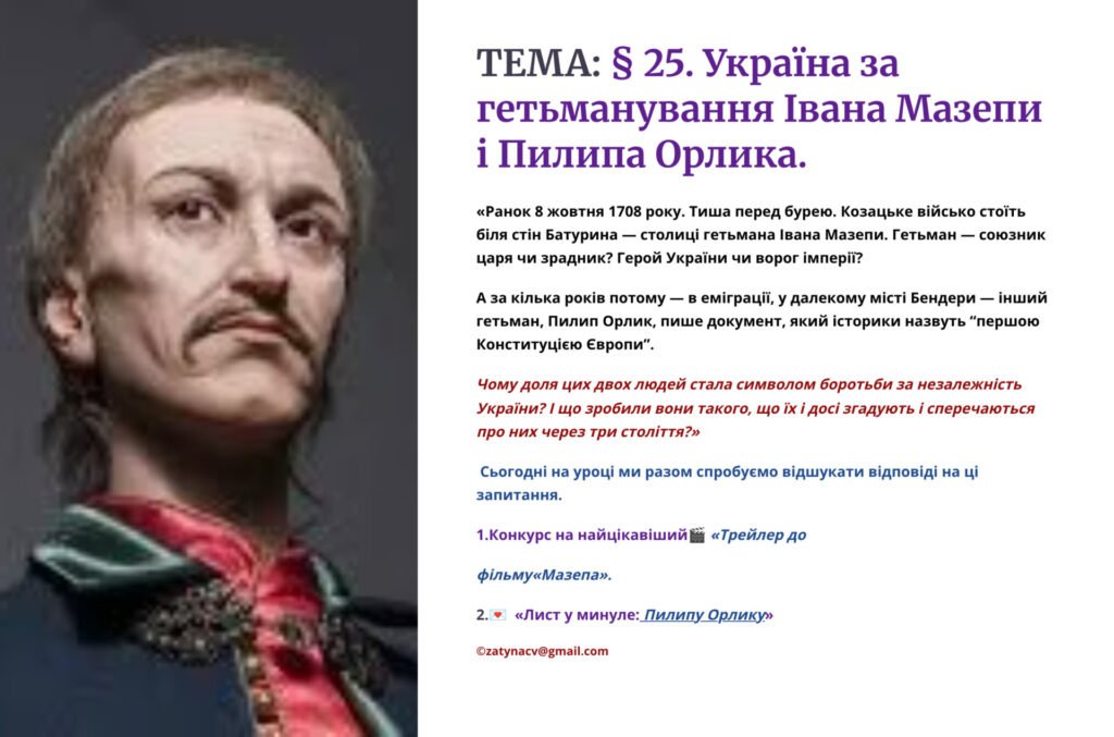 Головне зображення розробки: Інтерактивна презентація 8 кл. НУШ § 25. Україна за гетьманування Івана Мазепи і Пилипа Орлика