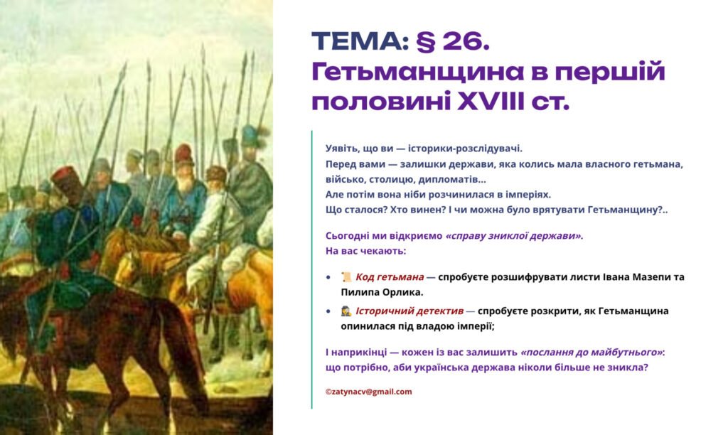 Головне зображення розробки: Інтерактивна презентація 8 кл. НУШ § 26. Гетьманщина в першій половині XVIII ст.