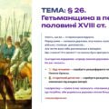 Інтерактивна презентація 8 кл. НУШ § 26. Гетьманщина в першій половині XVIII ст.