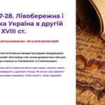 Інтерактивна презентація 8 кл. НУШ § 27-28. Лівобережна і Слобідська Україна в другій половині XVIII ст.
