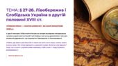 Інтерактивна презентація 8 кл. НУШ § 27-28. Лівобережна і Слобідська Україна в другій половині XVIII ст.