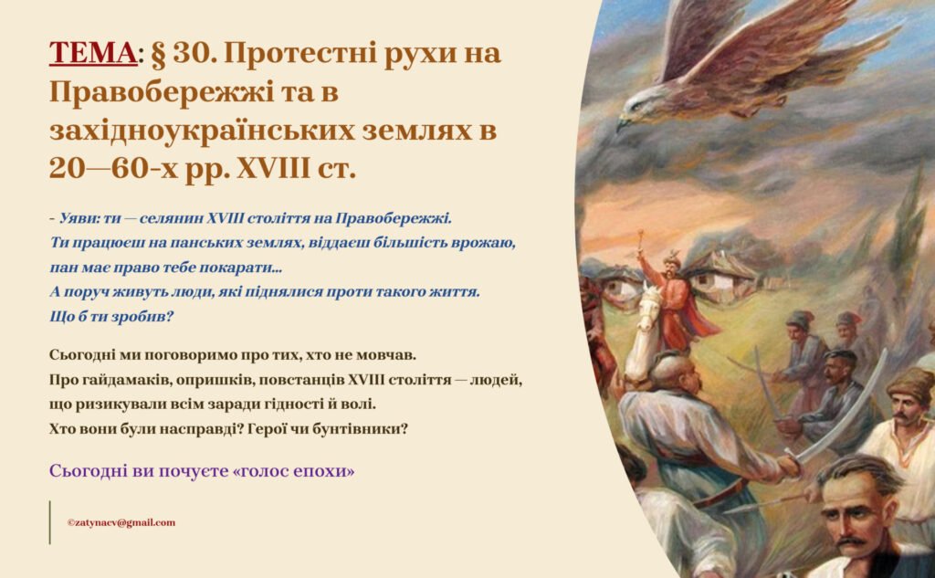 Головне зображення розробки: Інтерактивна презентація 8 кл. НУШ § 30. Протестні рухи на Правобережжі та в західноукраїнських землях в 20—60-х рр. XVIII ст.