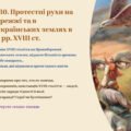 Інтерактивна презентація 8 кл. НУШ § 30. Протестні рухи на Правобережжі та в західноукраїнських землях в 20—60-х рр. XVIII ст.