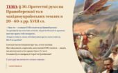 Інтерактивна презентація 8 кл. НУШ § 30. Протестні рухи на Правобережжі та в західноукраїнських землях в 20—60-х рр. XVIII ст.
