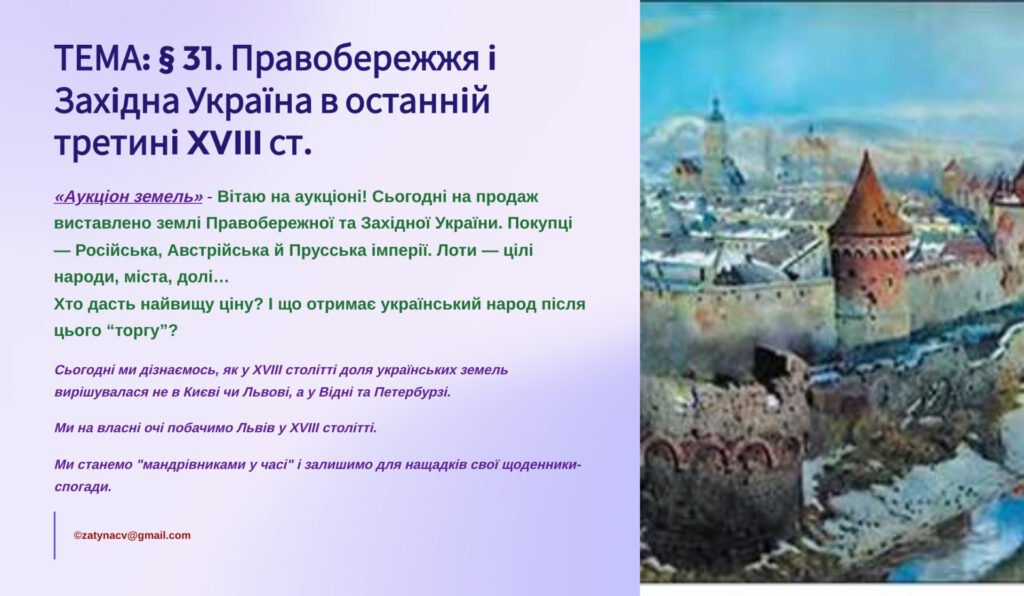 Головне зображення розробки: Інтерактивна презентація 8 кл. НУШ § 31. Правобережжя і Західна Україна в останній третині XVIII ст.
