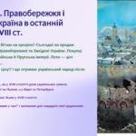 Інтерактивна презентація 8 кл. НУШ § 31. Правобережжя і Західна Україна в останній третині XVIII ст.