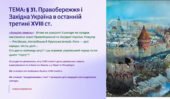 Інтерактивна презентація 8 кл. НУШ § 31. Правобережжя і Західна Україна в останній третині XVIII ст.
