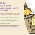 Інтерактивна презентація 8 кл. НУШ § 32-33. Розвиток культури в українських землях у другій половині XVIII ст.
