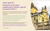 Інтерактивна презентація 8 кл. НУШ § 32-33. Розвиток культури в українських землях у другій половині XVIII ст.
