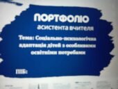 Новинка портфоліо асистента вчителя 2025+_ презентація