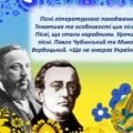 Презентація “Пісні літературного походження. Тематика та особливості цих пісень. Пісні, що стали народними. Урочисті пісні. Павло Чубинський та Микола