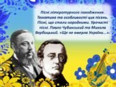 Презентація “Пісні літературного походження. Тематика та особливості цих пісень. Пісні, що стали народними. Урочисті пісні. Павло Чубинський та Микола